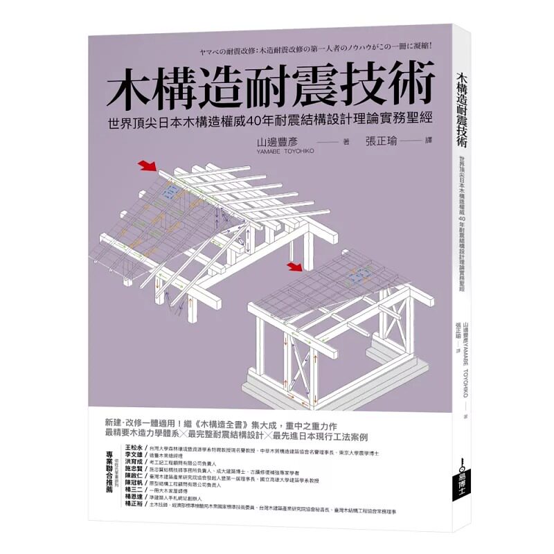 预售 木构造耐震技术：世界顶尖日本木构造权威40年耐震结构设计理论实务圣经 易博士出版社 山边丰彦