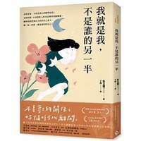 預售 樸又蘭 我就是我，不是誰的另一半：獻給世上所有女性的情感獨立心理學【告別寂寞版】 平安文化