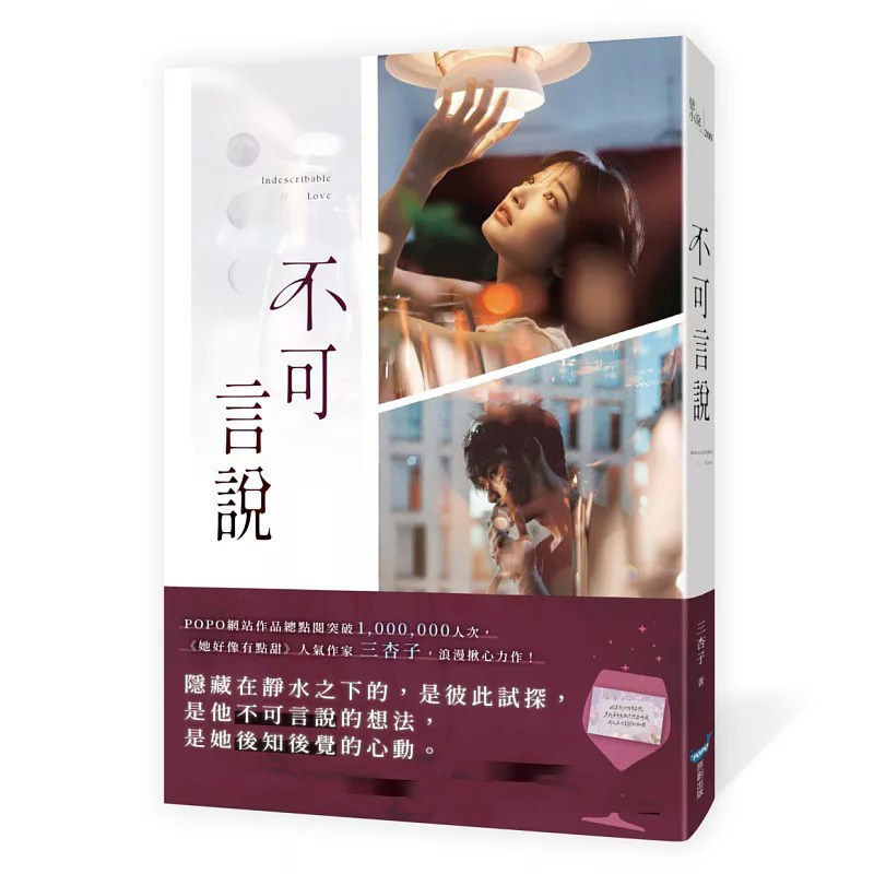 预售 不可言说 城邦原创 三杏子