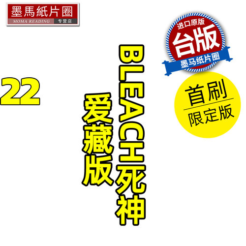 预售 漫画书 BLEACH死神 爱藏版 22 首刷限定版 久保帯人东立 台版漫画 进口原版书 墨马纸片圈 未出版