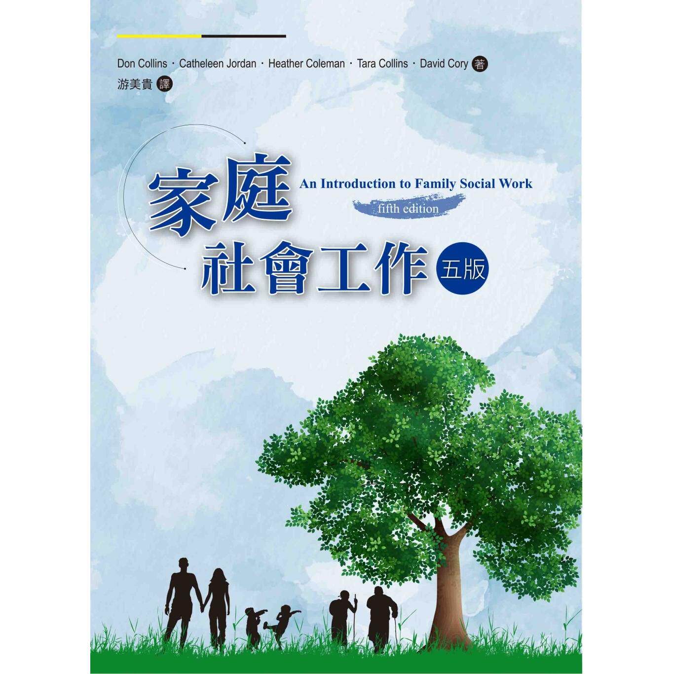 预售 家庭社会工作(5版) 洪叶文化 Don Collins