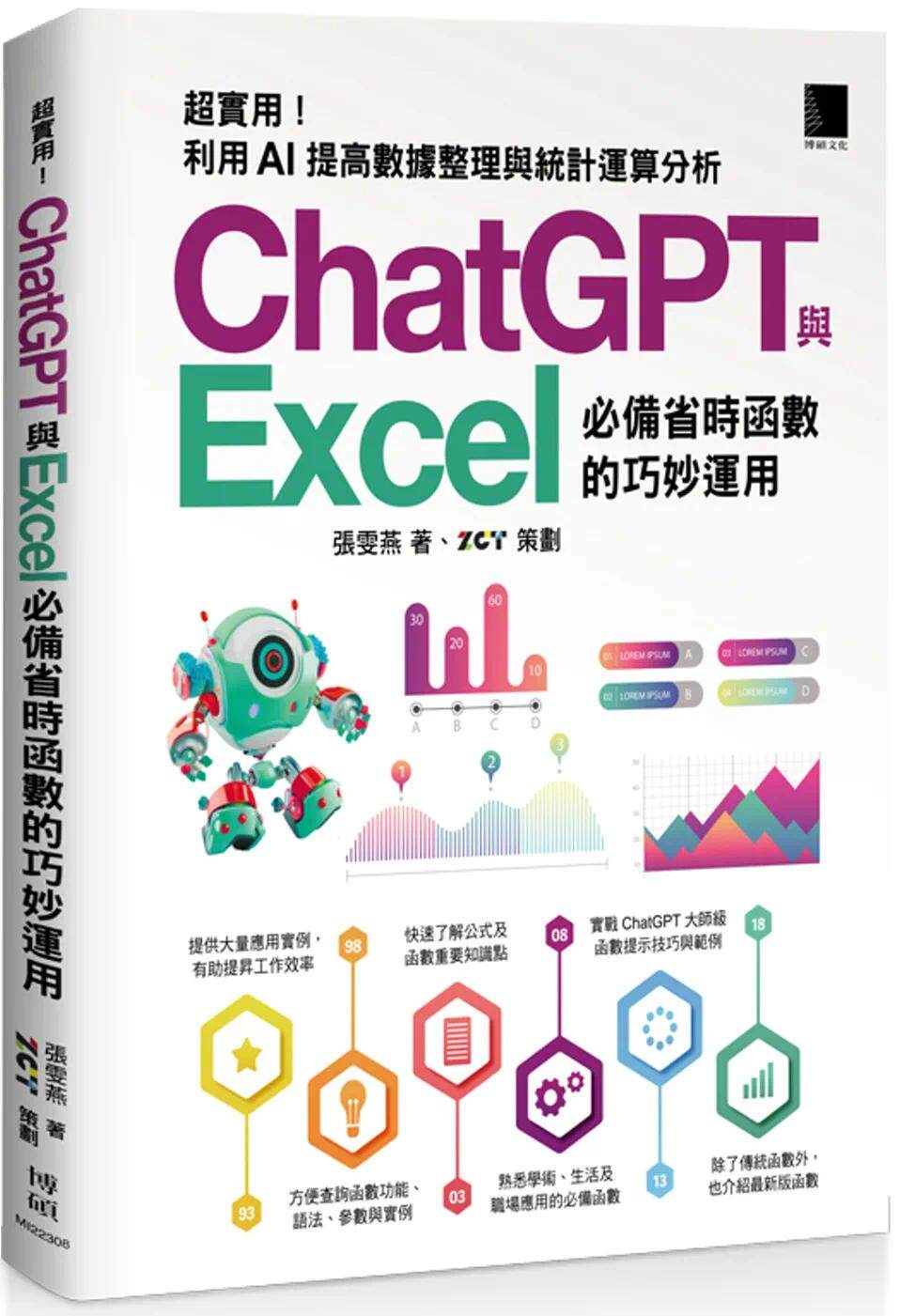 预售 [精准活用秘笈]超实用！ChatGPT与Excel省时函数的巧妙运用：利用AI提高数据整理与统计运算分析 博硕 张雯燕