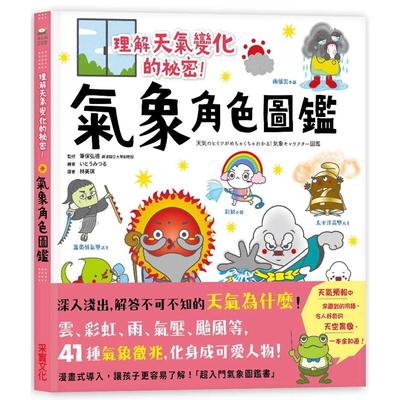 预售 气象角色图鉴：理解天气变化的秘密，深入浅出解答不可不知的「天气为什么」！ 采实文化 笔保弘德