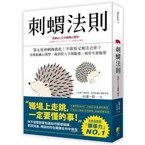 预售 山浦一保 刺猬法则：靠太近会刺伤彼此！不靠近又无法合作？活用组织心理学，做到管人不用抱怨，被管不会抱怨 好优文化