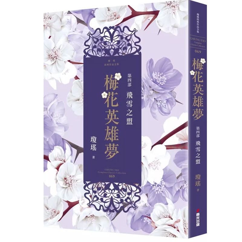 梅花英雄梦第四部飞雪之盟