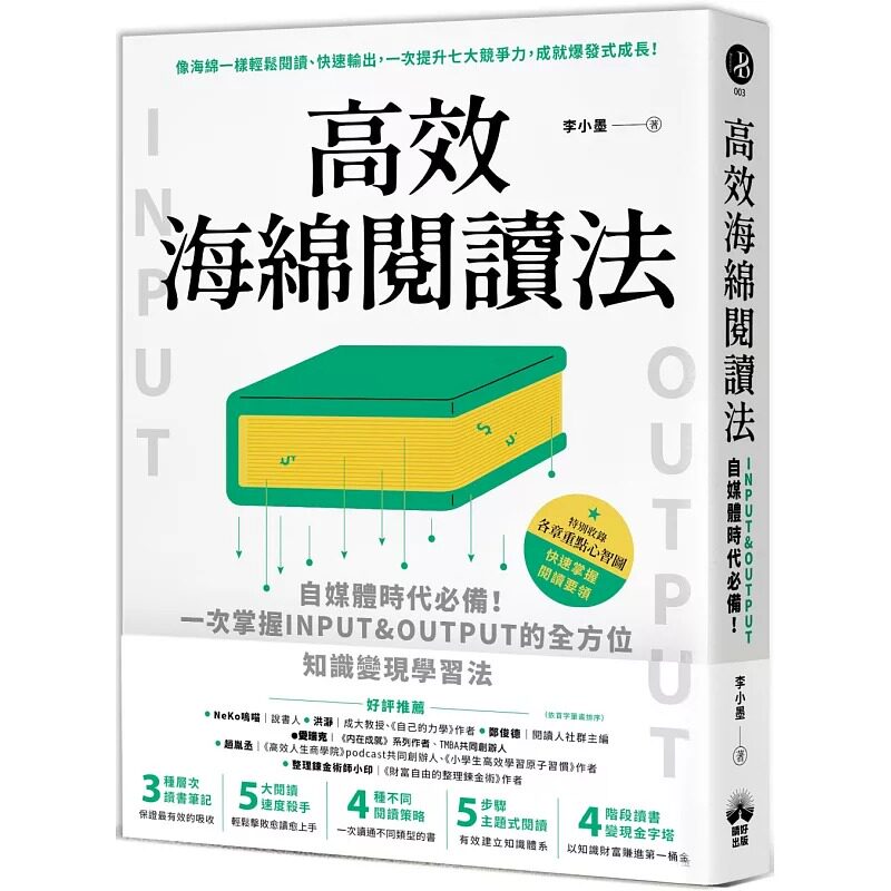 预售 高效海绵阅读法：自媒体时代必备！一次掌握INPUT&OUTPUT的全方位知识变现学习法 晴好出版 李小墨