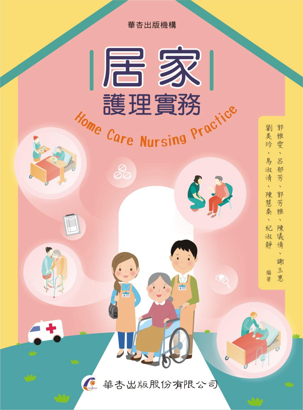 预售 郭雅雯 居家护理实务 华杏