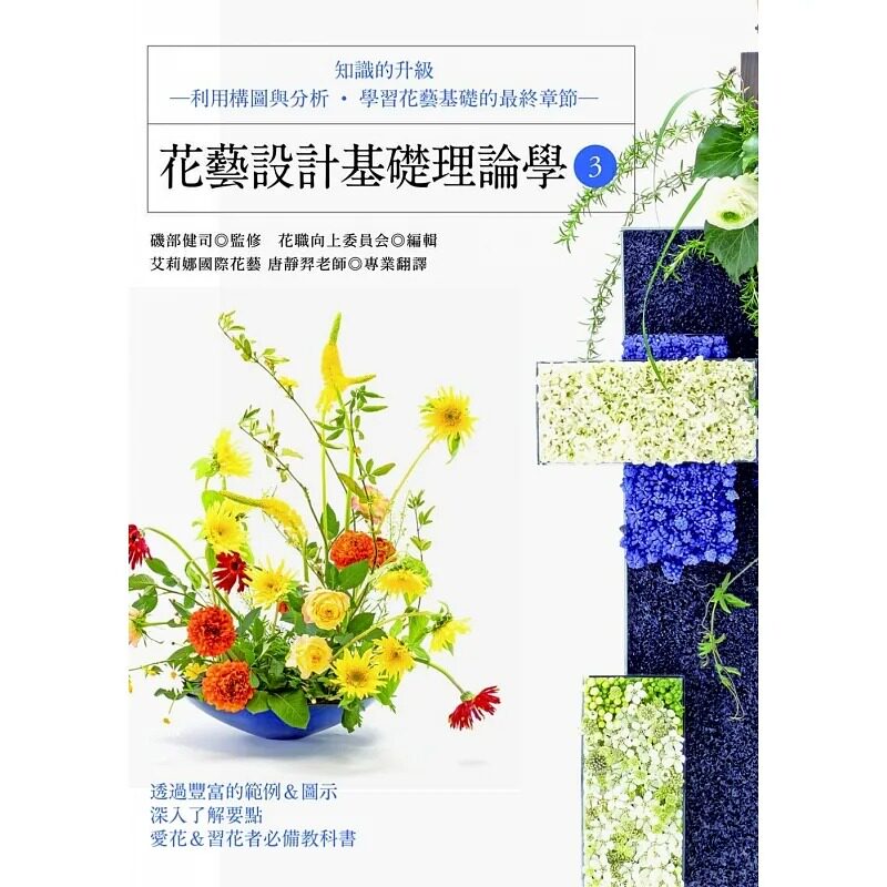 预售 唐静羿 花艺设计基础理论学3:知识的升级—利用构图与分析-学习花艺基础的*终章节— 喷泉文化馆