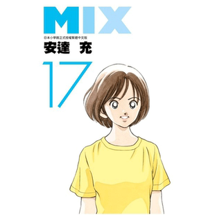 现货MIX 17  安达充 青文 漫画书 进口原版书 墨马纸片圈漫画店