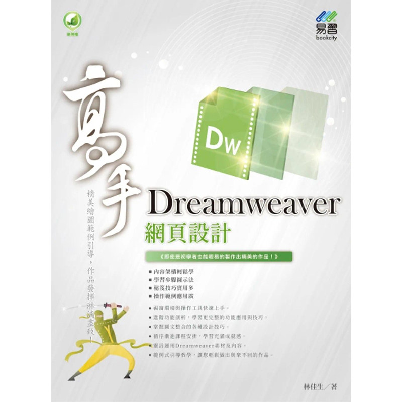 林佳生Dreamweaver網頁設計