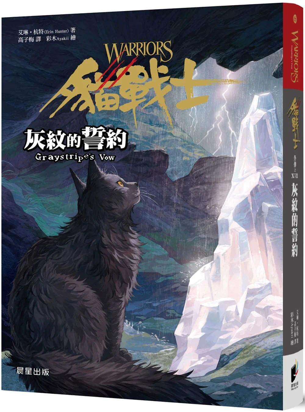 预售 猫战士外传之十七:灰纹的誓约 晨星 艾琳.杭特