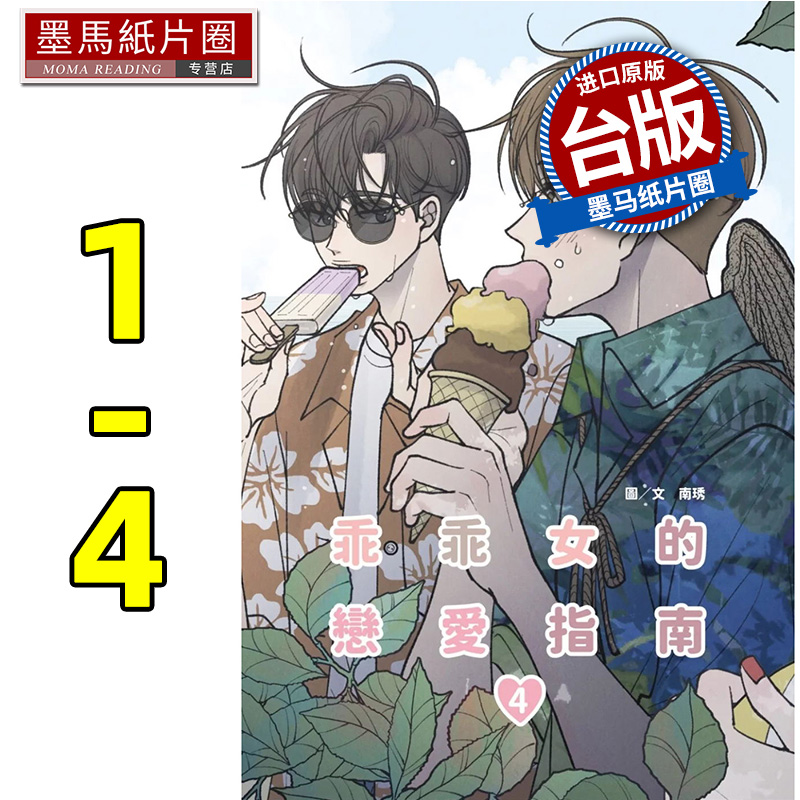 预售 漫画书 乖乖女的恋爱指南 1-4 南琇 尖端 台版漫画 进口原版书 墨马纸片圈