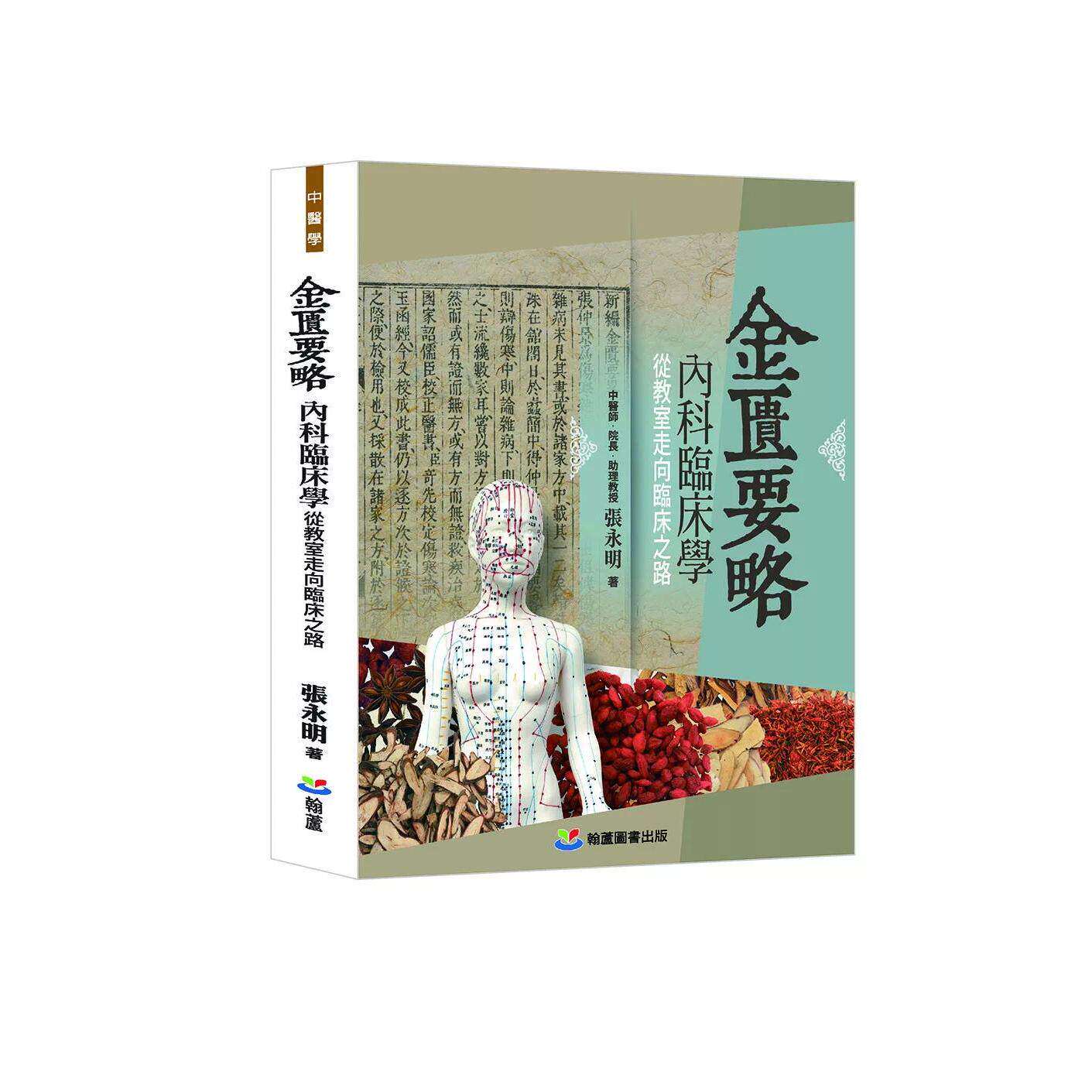 预售 《金匮要略》内科临床学：从教室走向临床之路 翰芦 张永明 港台原版