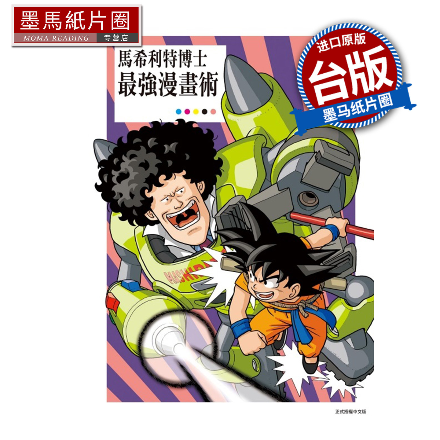 预售 漫画书 马希利特博士最强漫画术 鸟嶋和彦 东立 台版漫画 进口原版书 墨马纸片圈