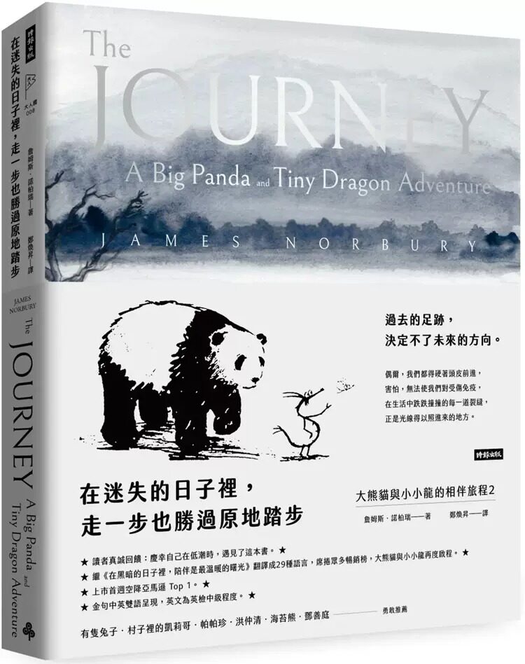 预售 詹姆斯．诺柏瑞 在迷失的日子里，走一步也胜过原地踏步： 大熊猫与小小龙的相伴旅程2 时报出版图片