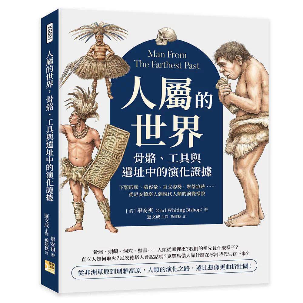 预售 人属的世界,骨骼、工具与遗址中的演化证据:下颚形状、脑容量、直立姿势、聚落痕迹 机曜文化 毕安 港台原版