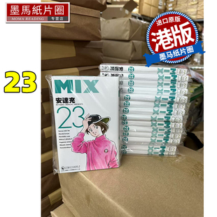 现货 漫画书 MIX 23 安达充 天下出版 香港原版 港版漫画 进口原版书 墨马纸片圈