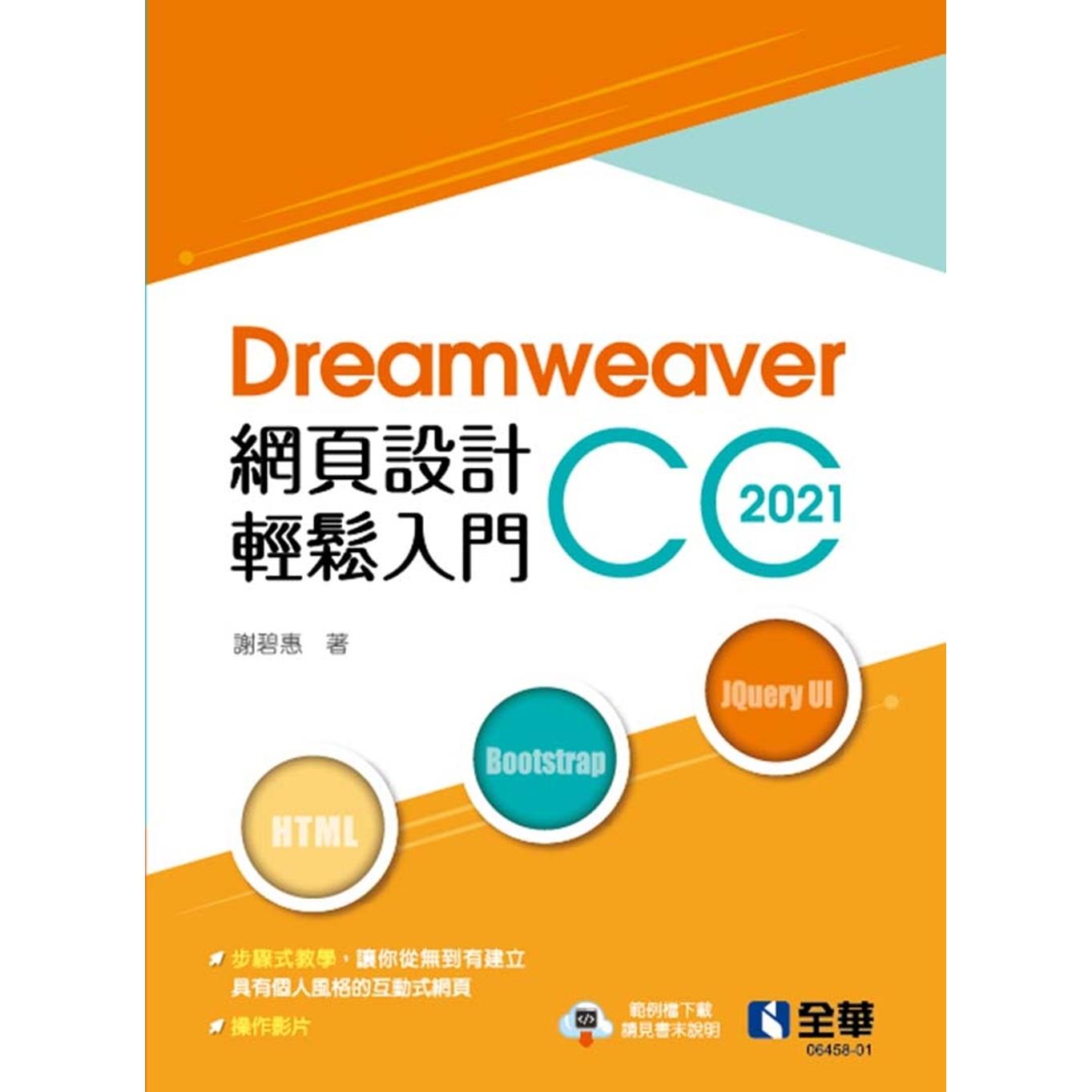预售 Dreamweaver网页设计轻松入门:Dreamweaver CC 2021(第二版) 全华图书 谢碧惠