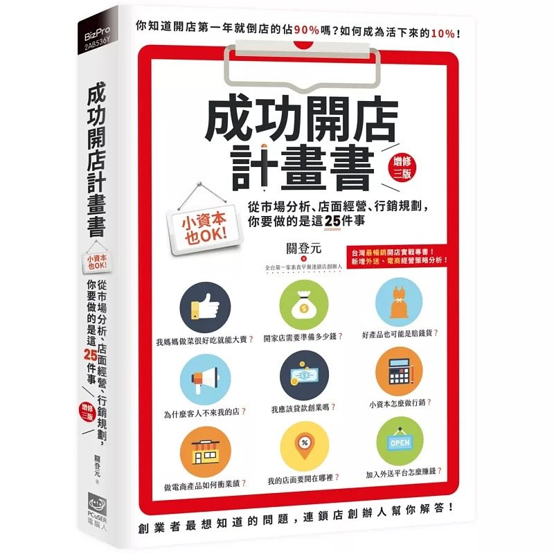 预售 成功开店计划书：小资本也OK！从市场分析、店面经营、行销规划，你要做的是这25件事（增修三版） PCuSER电脑人文化 关登元