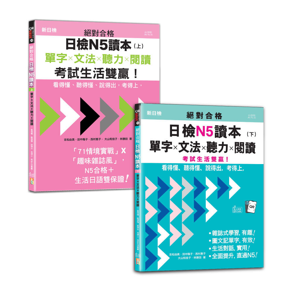预售 日检读本N5秒杀爆款套书：合格日检N5读本（上）＋（下）：单字ｘ文法ｘ听力ｘ阅读 山田社 吉松由美 港台原版