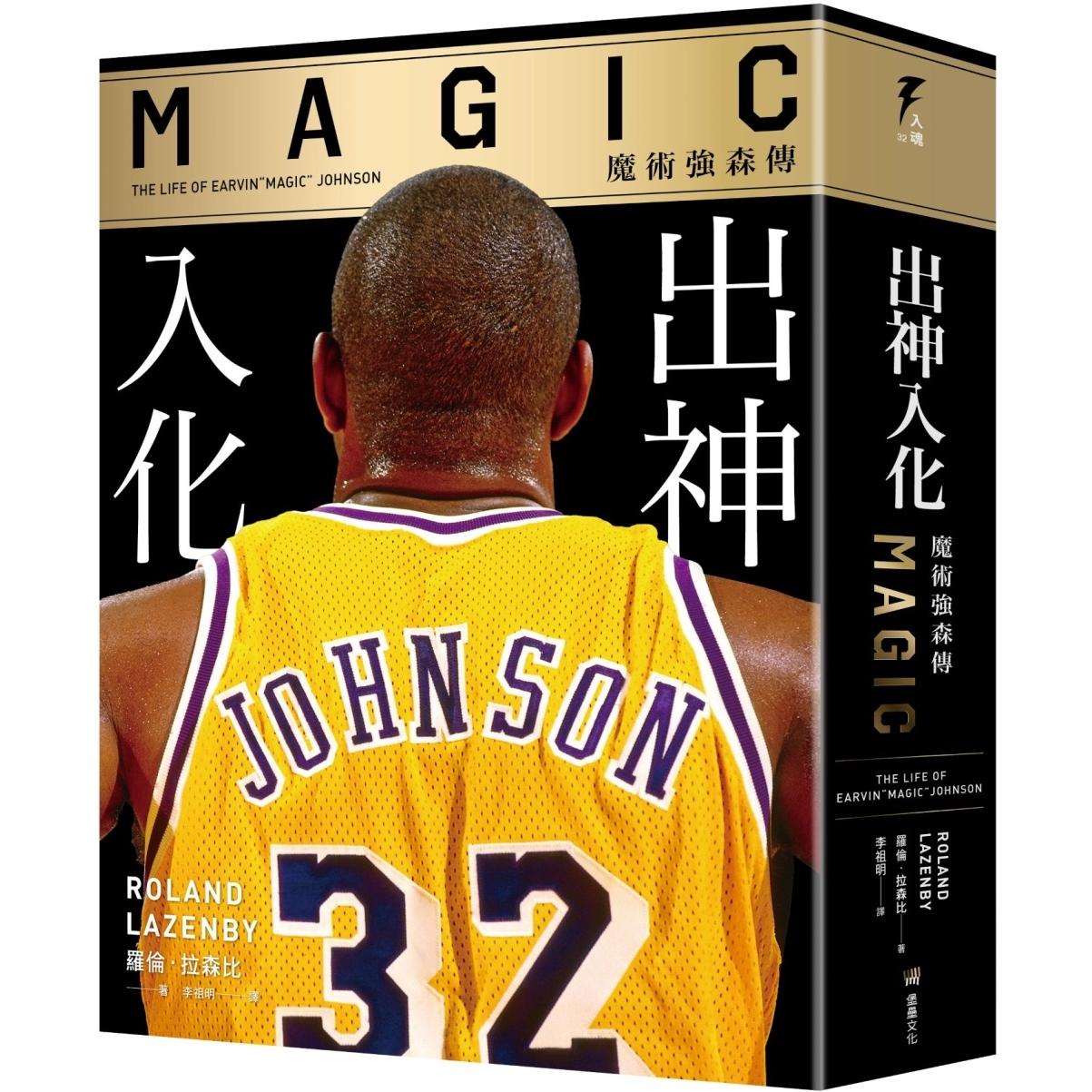 预售 出神入化:魔术强森传 堡垒文化 罗伦-拉森比