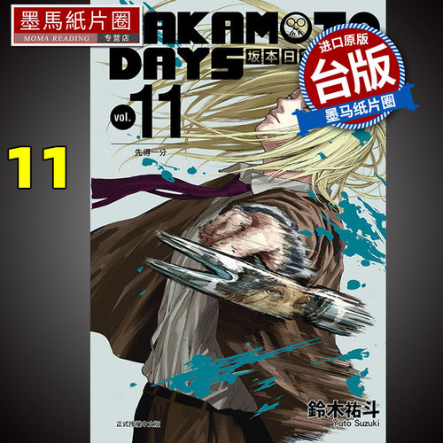 现货漫画书 SAKAMOTO DAYS 坂本日常 11 铃木祐斗 东立 进口原版书 墨马纸片圈漫画店