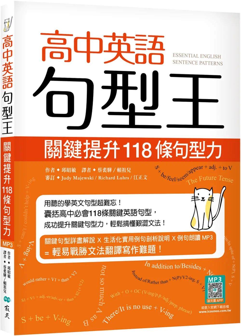 预售 邱昭敏 高中英语句型王：关键提升118条句型力（16K +寂天云随身听APP版） 寂天