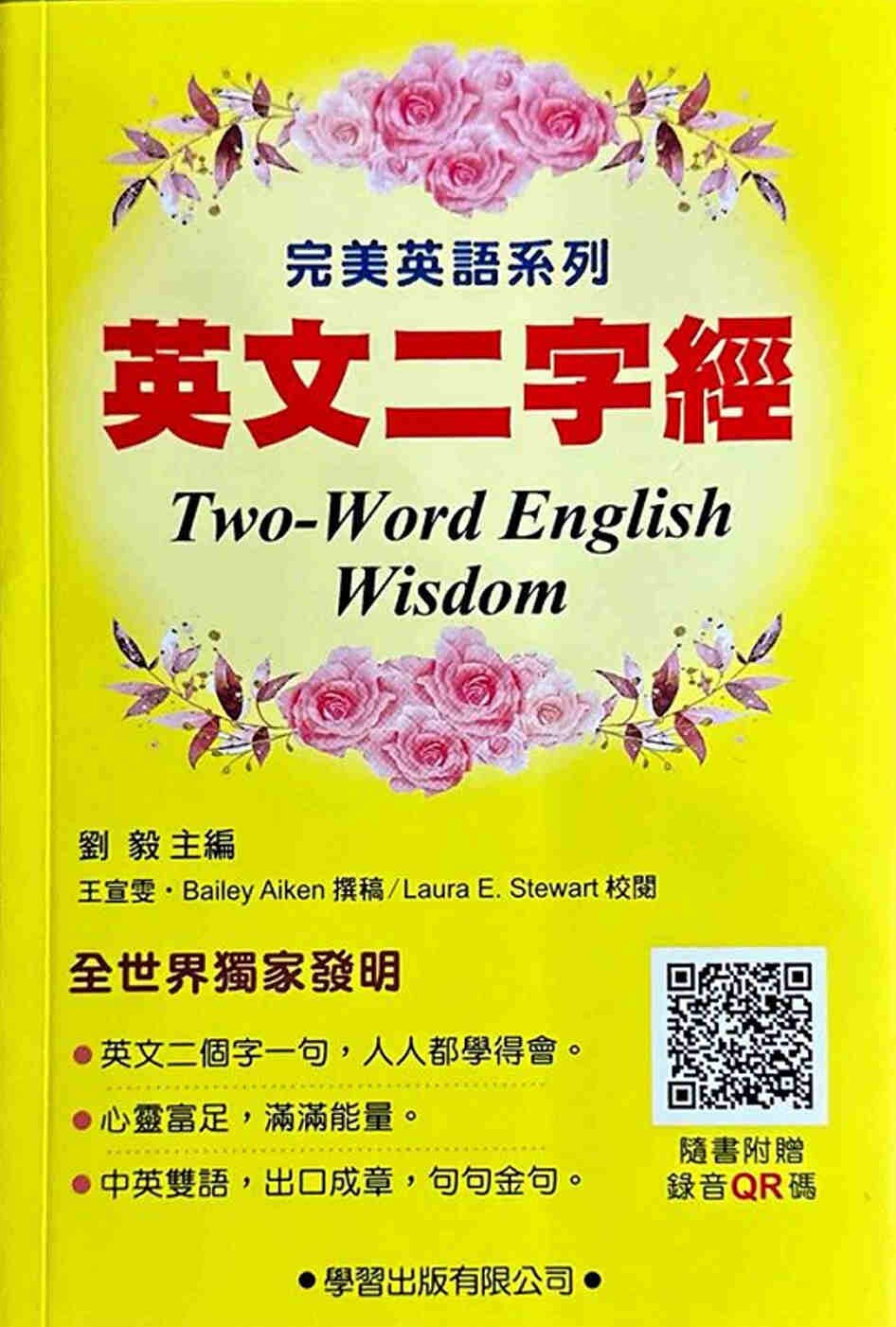 预售 英文二字经(附录音QR码) 学习出版社 刘毅