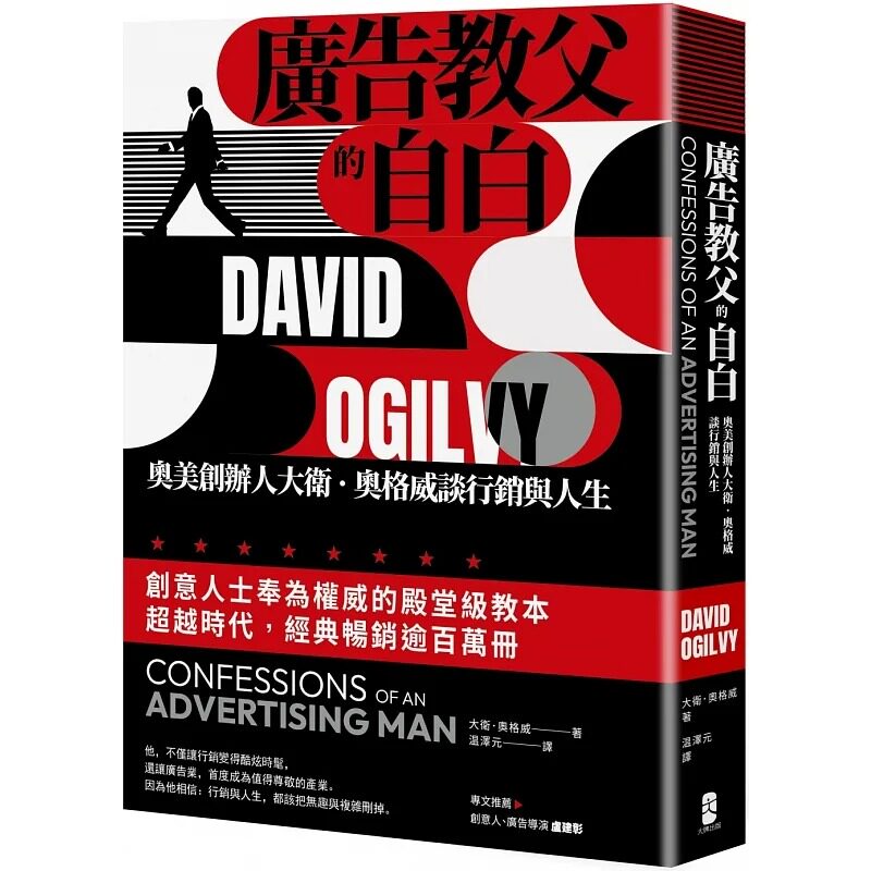 预售 大卫.奥格威 广告教父的自白:奥美创办人大卫.奥格威谈行销与人生 大牌出版