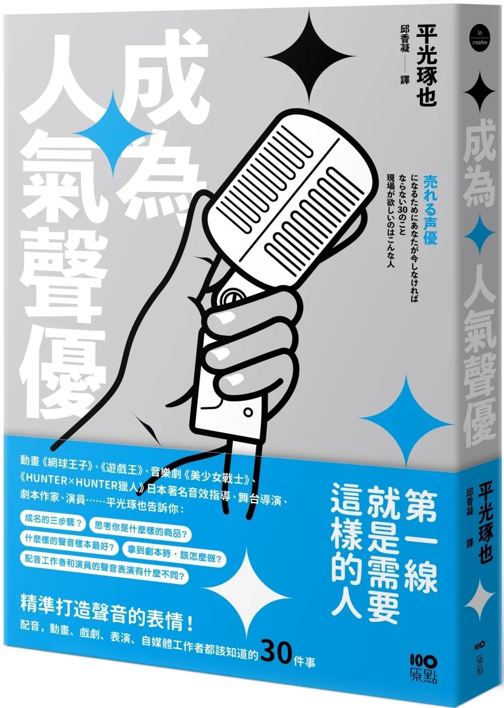 预售 成为人气声优：精准打造声音的表情！配音、动画、戏剧、表演、自媒体工作者都该知道的30件事 原点 平光琢也