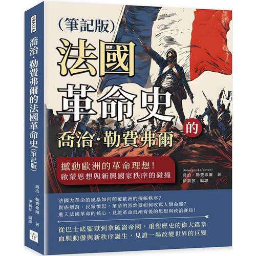 预售 乔治．勒费弗尔的法国革命史（笔记版）：撼动欧洲的革命理想！启蒙思想与新兴国家秩序的碰撞 复刻文化 乔治．勒费弗尔