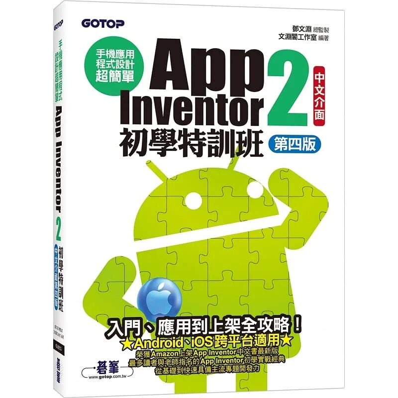 预售 邓文渊 手机应用程序设计超简单：App Inventor 2初学特训班(中文界面第四版)(附影音/范例/架设与上架PDF) 碁峰