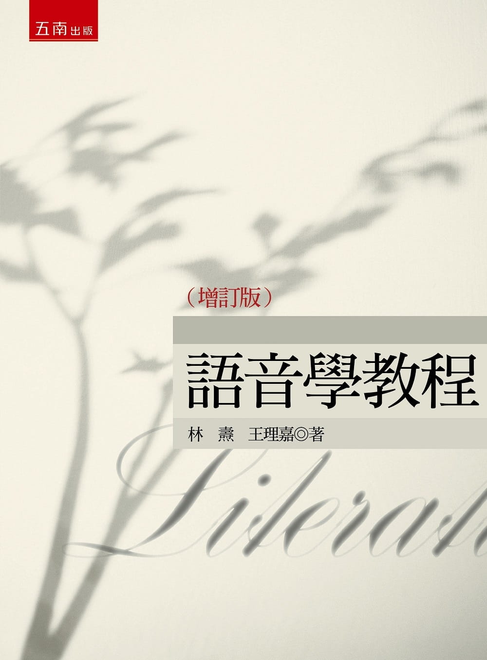 预售 林焘 语音学教程(增订版)(2版) 五南