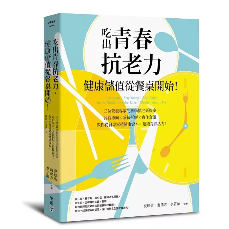 预售 吃出青春抗老力，健康储值从餐桌开始！：三位营养专家的科学抗老新提案，器官导向×系统拆解×实作食谱，教 脸谱 吴映蓉