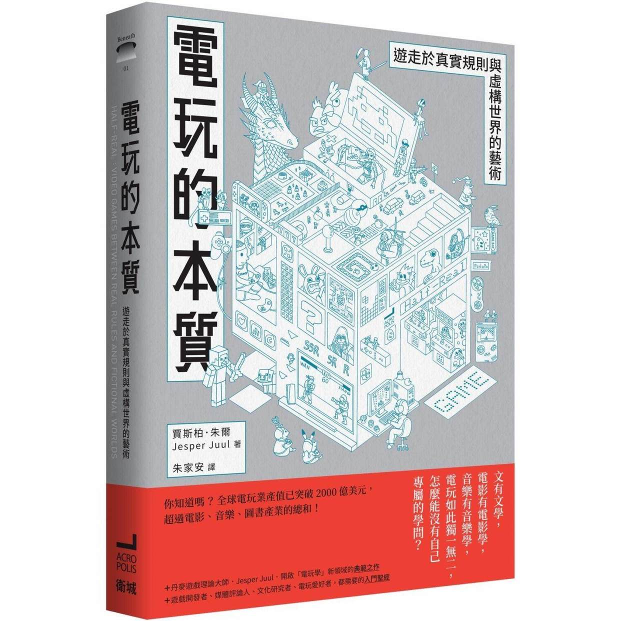 预售 电玩的本质：游走于真实规则与虚构世界的艺术 卫城出版 贾斯柏．朱尔