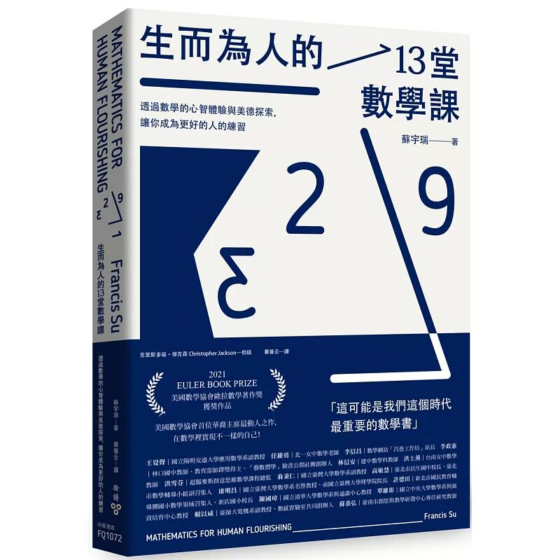 预售 苏宇瑞 生而为人的13堂数学课:透过数学的心智体验与美德探索,让你成为更好的人的练习 脸谱
