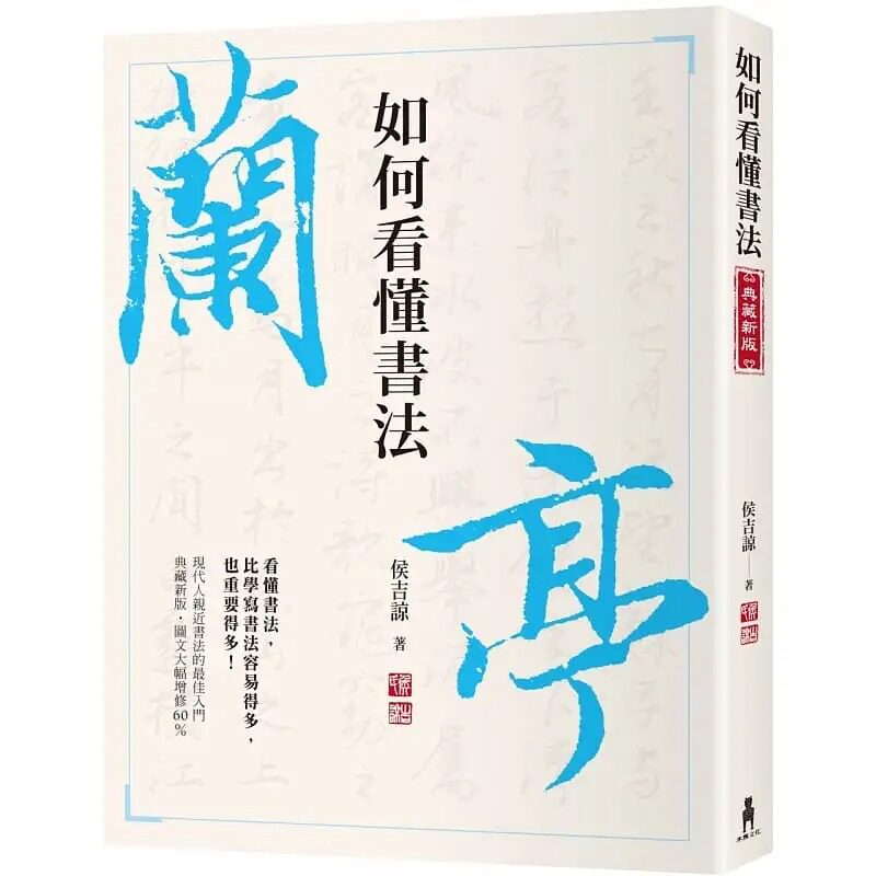 预售 侯吉谅如何看懂书法木马文化