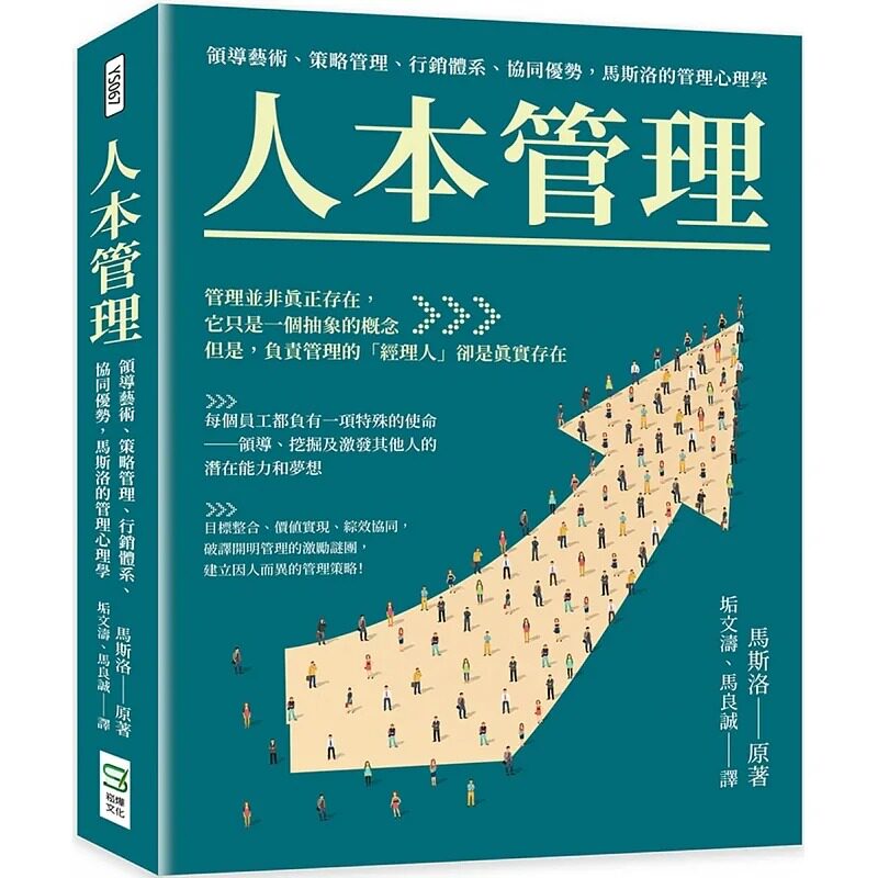 预售 马斯洛 人本管理:领导艺术、策略管理、行销体系、协同优势,马斯洛的管理心理学 崧烨文化