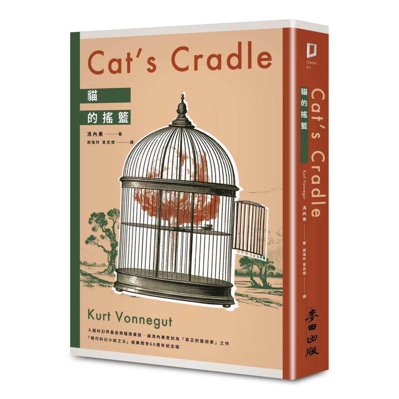 预售 猫的摇篮(现代科幻小说之父冯内果受封「真正的艺术家」之异色经典-出版60周年纪念) 麦田 冯内果