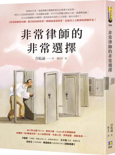 预售 非常律师的非常选择【《非常律师禹英禑》援引的真实故事】 如何 曺祐诚
