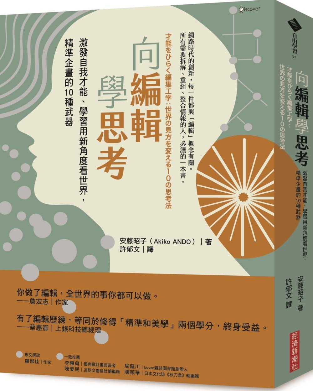 预售 安藤昭子（ANDO Akiko） 向编辑学思考：激发自我才能、学习用新角度看世界，精准企画的10种武器 经济新潮社