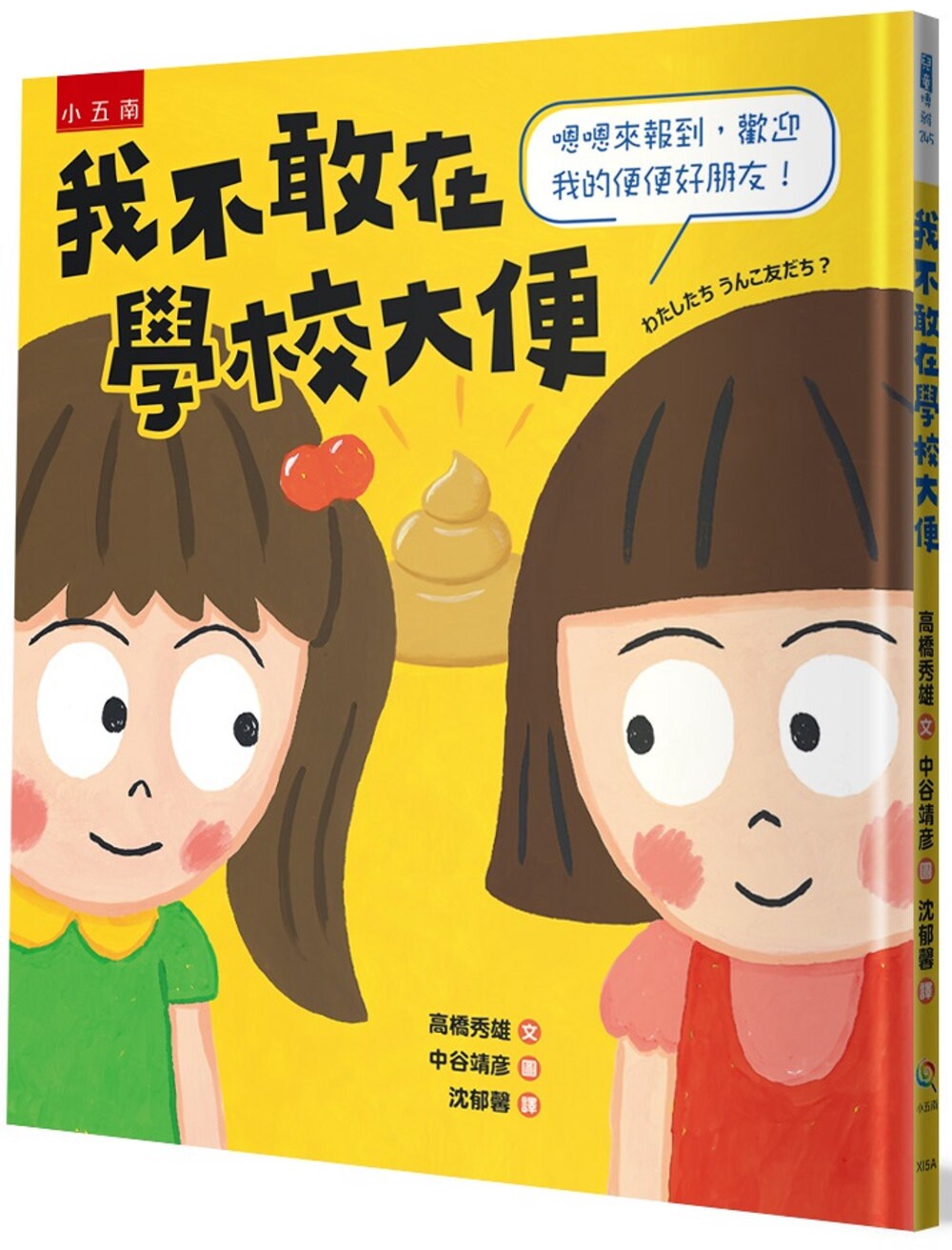 预售 我不敢在学校大便 :嗯嗯来报到,欢迎我的便便好朋友! 五南 高桥秀雄