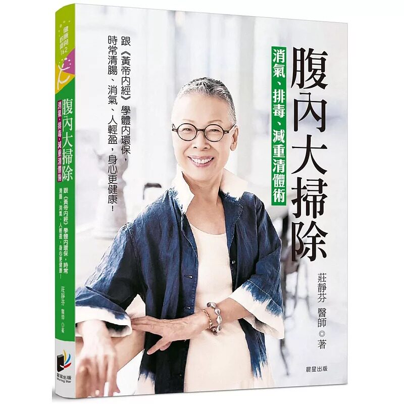 预售 腹内大扫除:消气、排毒、减重清体术──跟《黄帝内经》学体内环保,天天肠清、排气,人轻盈,身心更健康 晨星 庄静芬