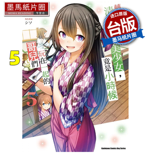 预售 漫画书 转学后班上的清纯可爱美少女 竟是小时候玩在一起的哥儿们 5 角川 台版漫画 进口原版书 墨马纸片圈