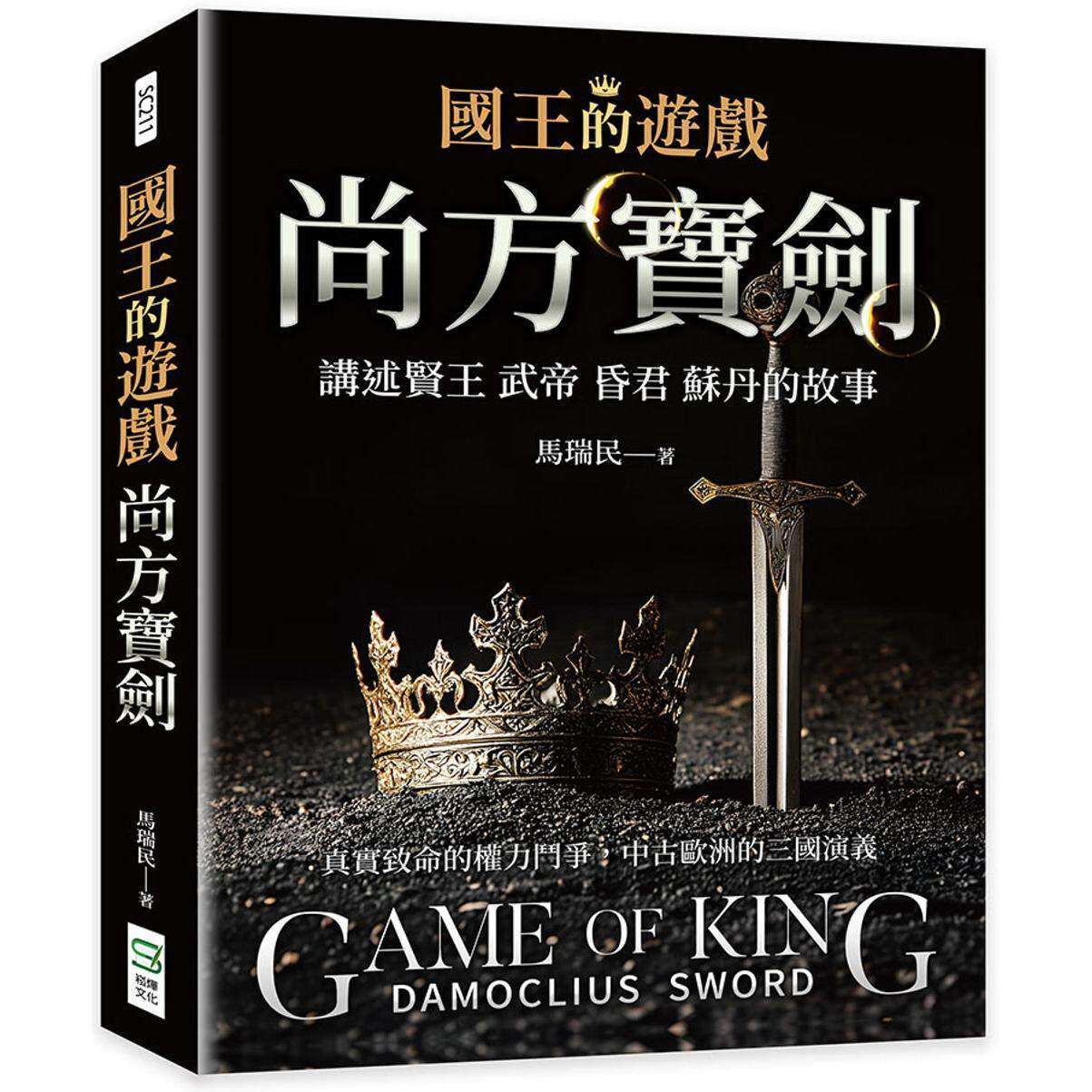 预售国王的游戏:尚方宝剑 崧烨文化 马瑞民