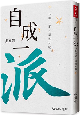 预售 张曼娟 自成一派：只此一家，别无分号 天下文化