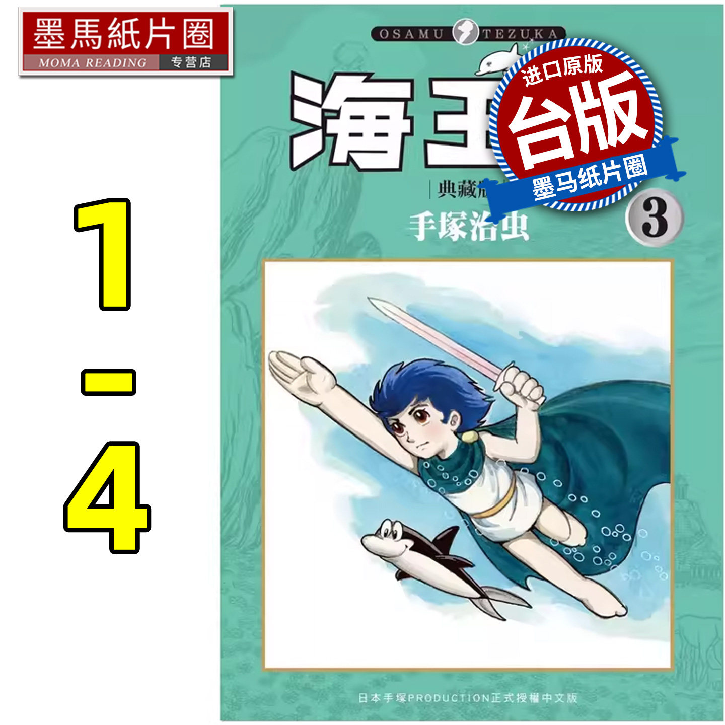 现货 漫画书 海王子 典藏版 1-4 完 手冢治虫 东贩 台版漫画 进口原版书 墨马纸片圈,书籍/杂志/报纸,漫画类原版书,淘宝优惠券,粉丝福利购,淘宝优惠卷