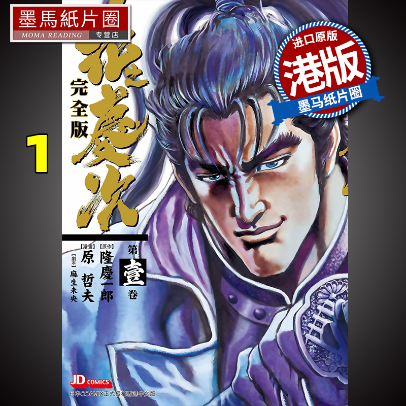 预售 漫画书 花之庆次 完全版 1 原哲夫 港版漫画 玉皇朝 香港原版 进口原版书 墨马纸片圈 未出版##