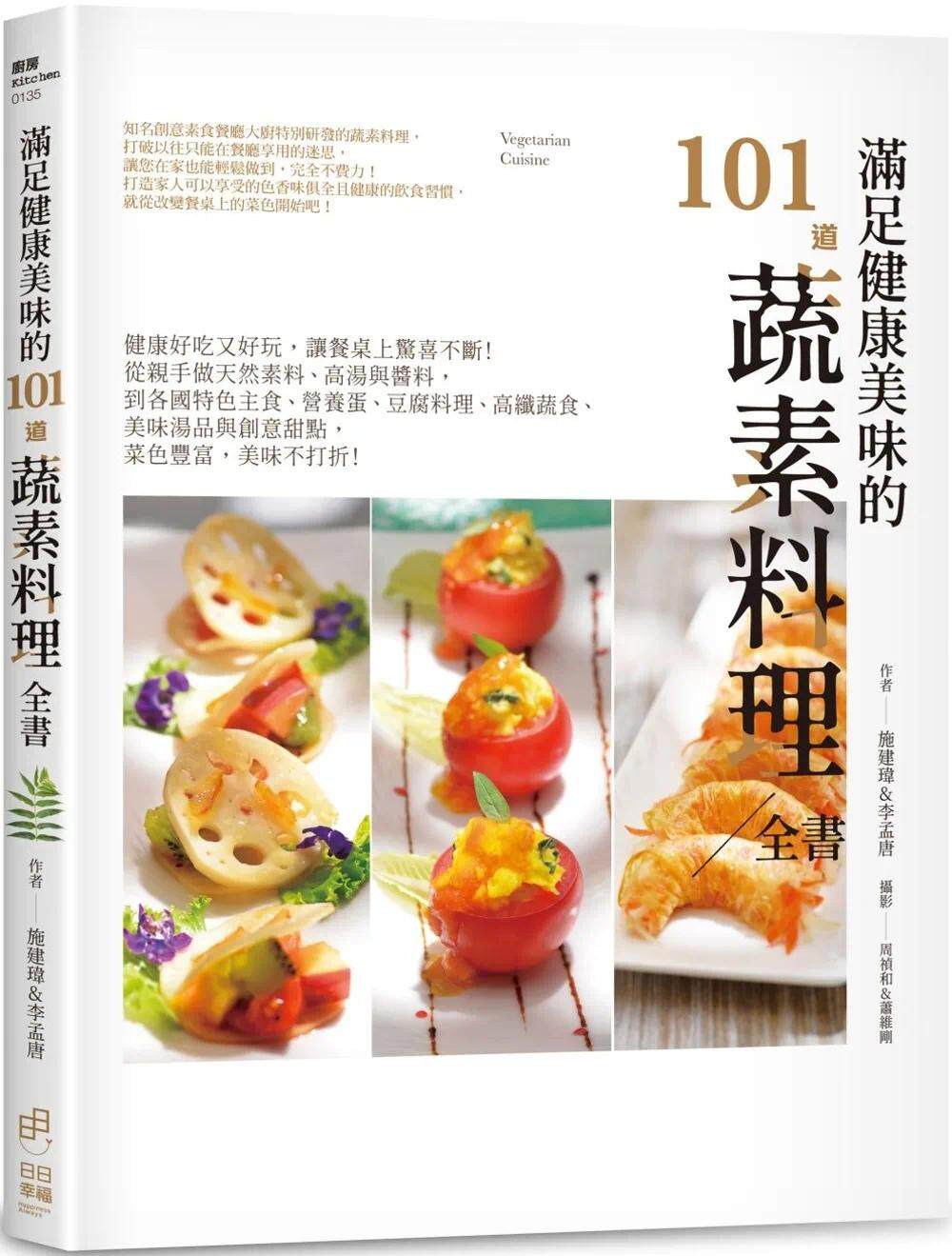 预售 满足健康美味的101道蔬素料理全书：健康好吃又好玩，让餐桌上惊喜不断！从亲手做天然素料、高汤与酱料，到 日日幸福 施建玮