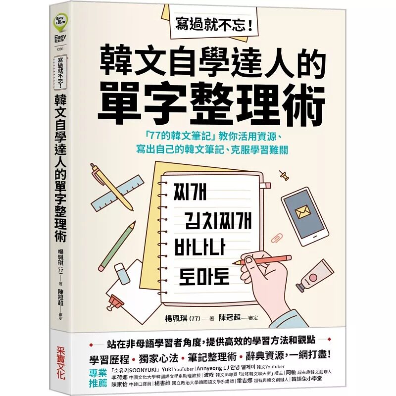 预售 杨珮琪(77) 写过就不忘!韩文自学达人的单字整理术:「77的韩文笔记」教你活用资源、写出自己的韩文笔记、克服学习